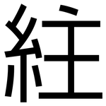 紸: 黑体