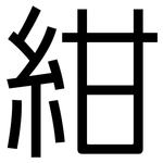 紺: 黑体