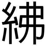 紼: 黑体
