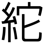 紽: 黑体