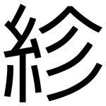 紾: 黑体