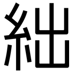 絀: 黑体