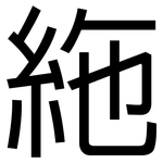 絁: 黑体