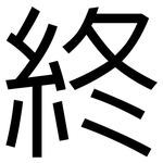 終: 黑体