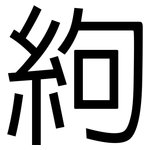 絇: 黑体
