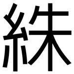 絑: 黑体