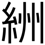 絒: 黑体