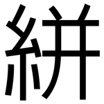 絣: 黑体