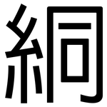 絧: 黑体