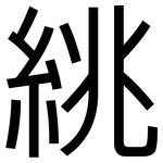 絩: 黑体