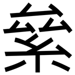絫: 黑体