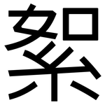 絮: 黑体 絮: 黑体