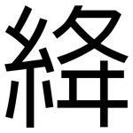 絳: 黑体