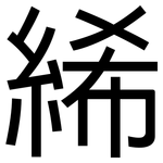 絺: 黑体