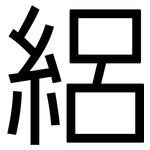 絽: 黑体
