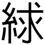 絿: 黑体