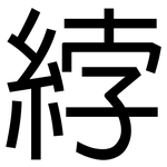 綍: 黑体