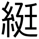 綎: 黑体