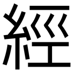 經: 黑体