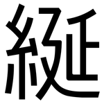 綖: 黑体