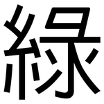 綠: 黑体 綠: 黑体