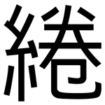 綣: 黑体