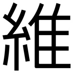 維: 黑体