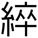綷: 黑体