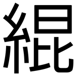 緄: 黑体