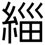 緇: 黑体