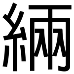 緉: 黑体