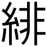 緋: 黑体