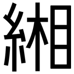 緗: 黑体