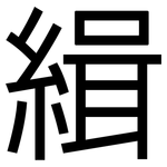 緝: 黑体 緝: 黑体