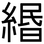 緡: 黑体