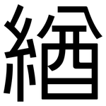 緧: 黑体