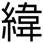 緯: 黑体 緯: 黑体