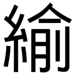 緰: 黑体