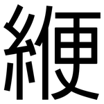 緶: 黑体