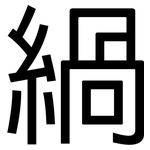 緺: 黑体