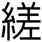 縒: 黑体
