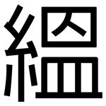 縕: 黑体