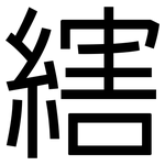 縖: 黑体