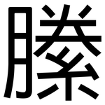 縢: 黑体