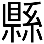 縣: 黑体 縣: 黑体