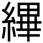 縪: 黑体