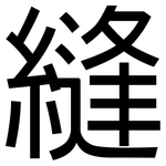 縫: 黑体