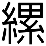縲: 黑体