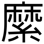 縻: 黑体
