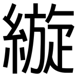縼: 黑体